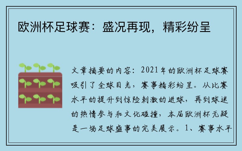 欧洲杯足球赛：盛况再现，精彩纷呈