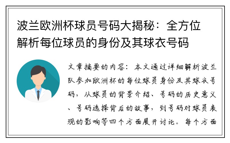 波兰欧洲杯球员号码大揭秘：全方位解析每位球员的身份及其球衣号码
