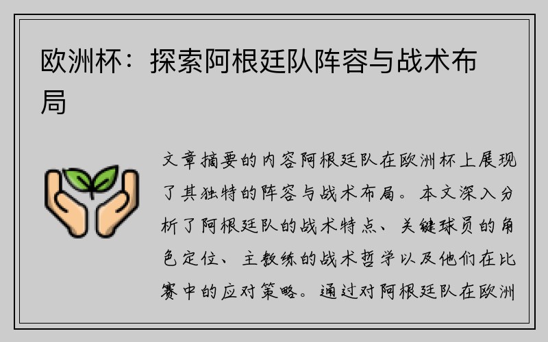 欧洲杯：探索阿根廷队阵容与战术布局