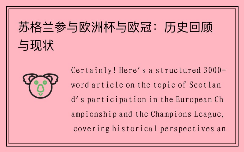苏格兰参与欧洲杯与欧冠：历史回顾与现状