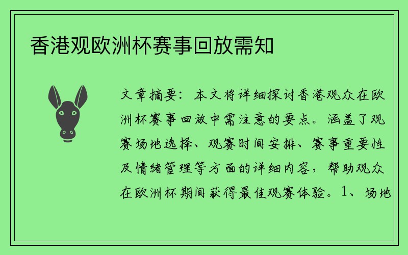 香港观欧洲杯赛事回放需知