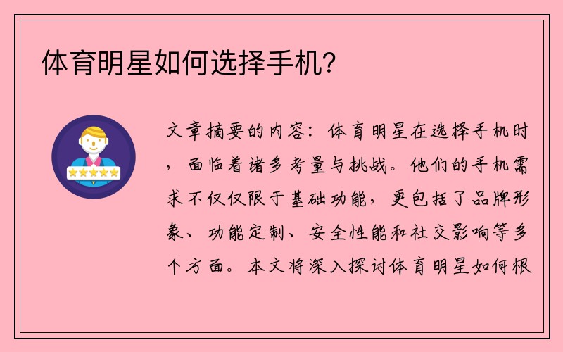 体育明星如何选择手机？