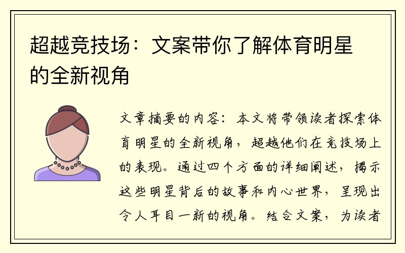 超越竞技场：文案带你了解体育明星的全新视角