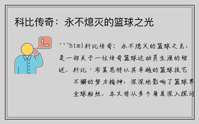 科比传奇：永不熄灭的篮球之光