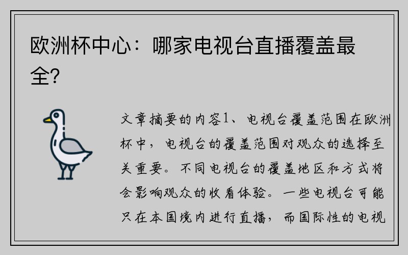 欧洲杯中心：哪家电视台直播覆盖最全？