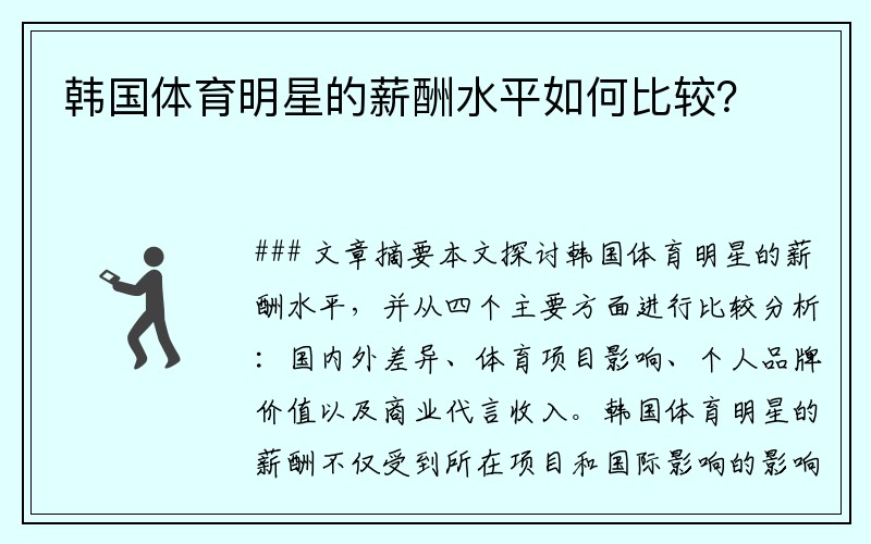 韩国体育明星的薪酬水平如何比较？