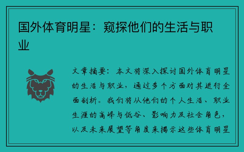 国外体育明星：窥探他们的生活与职业
