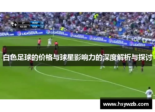 白色足球的价格与球星影响力的深度解析与探讨
