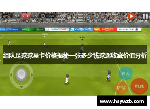 组队足球球星卡价格揭秘一张多少钱球迷收藏价值分析
