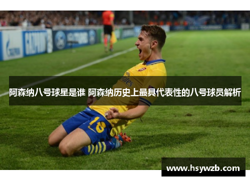 阿森纳八号球星是谁 阿森纳历史上最具代表性的八号球员解析