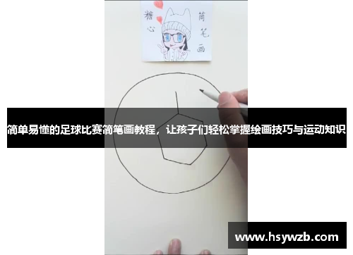 简单易懂的足球比赛简笔画教程，让孩子们轻松掌握绘画技巧与运动知识