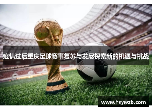 疫情过后重庆足球赛事复苏与发展探索新的机遇与挑战