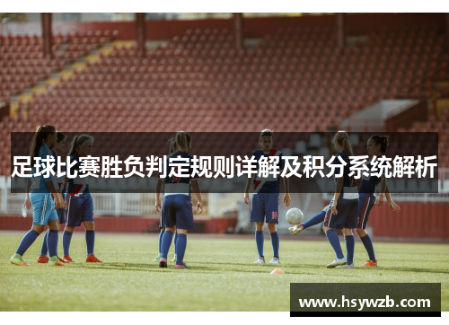 足球比赛胜负判定规则详解及积分系统解析