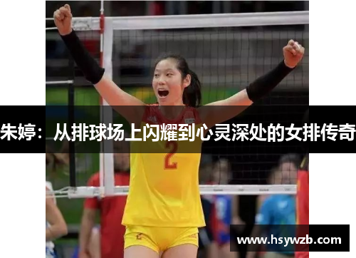 朱婷：从排球场上闪耀到心灵深处的女排传奇