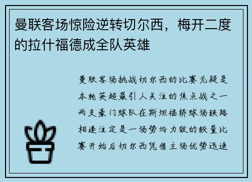 曼联客场惊险逆转切尔西，梅开二度的拉什福德成全队英雄