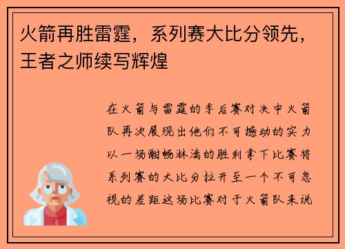 火箭再胜雷霆，系列赛大比分领先，王者之师续写辉煌