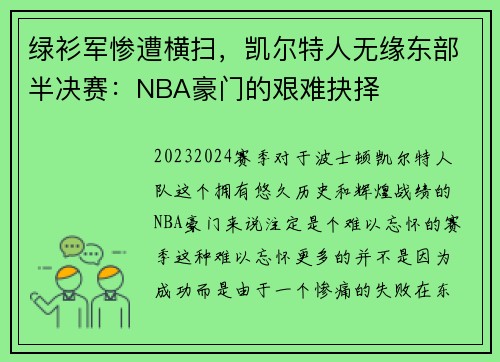 绿衫军惨遭横扫，凯尔特人无缘东部半决赛：NBA豪门的艰难抉择