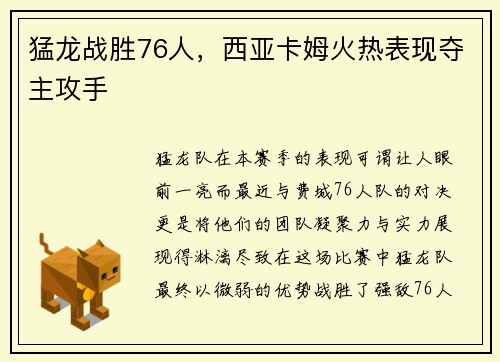 猛龙战胜76人，西亚卡姆火热表现夺主攻手