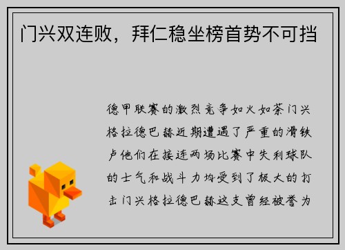 门兴双连败，拜仁稳坐榜首势不可挡