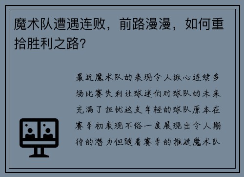 魔术队遭遇连败，前路漫漫，如何重拾胜利之路？