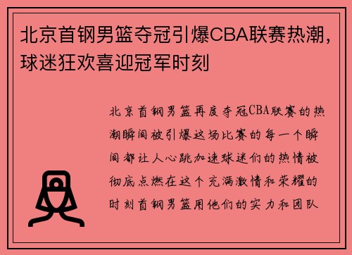北京首钢男篮夺冠引爆CBA联赛热潮，球迷狂欢喜迎冠军时刻