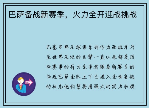 巴萨备战新赛季，火力全开迎战挑战