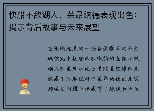 快船不敌湖人，莱昂纳德表现出色：揭示背后故事与未来展望