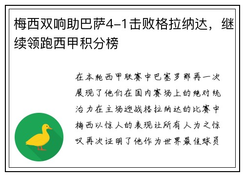 梅西双响助巴萨4-1击败格拉纳达，继续领跑西甲积分榜