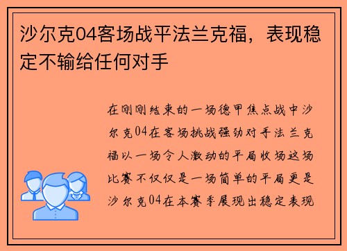 沙尔克04客场战平法兰克福，表现稳定不输给任何对手