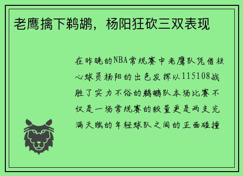 老鹰擒下鹈鹕，杨阳狂砍三双表现
