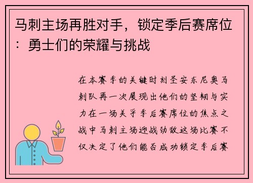 马刺主场再胜对手，锁定季后赛席位：勇士们的荣耀与挑战