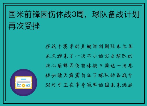 国米前锋因伤休战3周，球队备战计划再次受挫