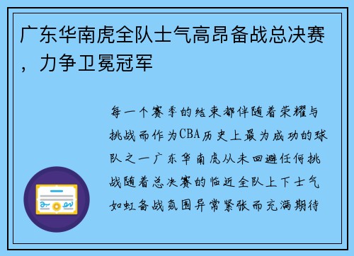 广东华南虎全队士气高昂备战总决赛，力争卫冕冠军