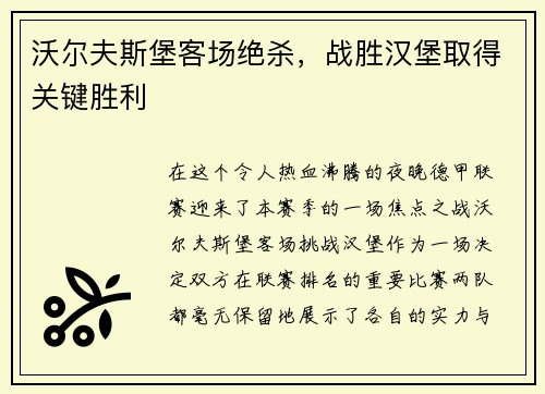 沃尔夫斯堡客场绝杀,战胜汉堡取得关键胜利