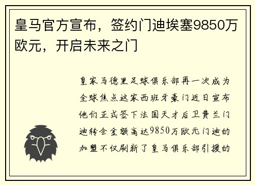 皇马官方宣布，签约门迪埃塞9850万欧元，开启未来之门