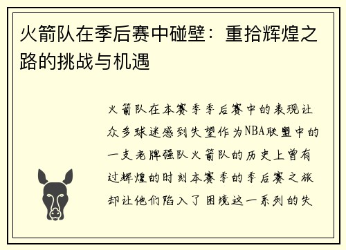 火箭队在季后赛中碰壁：重拾辉煌之路的挑战与机遇