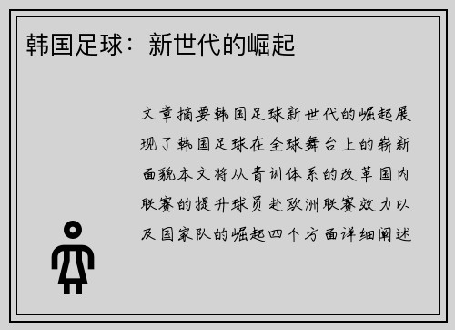 韩国足球：新世代的崛起