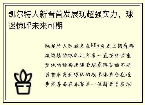 凯尔特人新晋首发展现超强实力，球迷惊呼未来可期