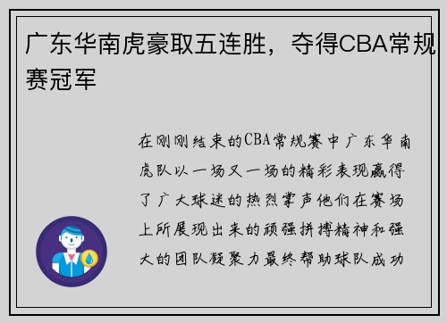 广东华南虎豪取五连胜，夺得CBA常规赛冠军