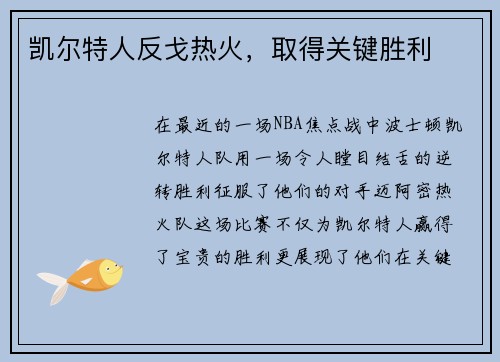 凯尔特人反戈热火，取得关键胜利