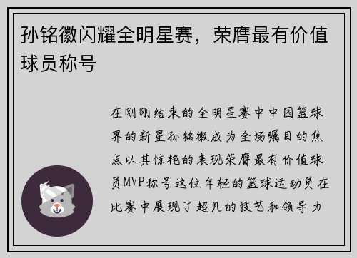 孙铭徽闪耀全明星赛，荣膺最有价值球员称号