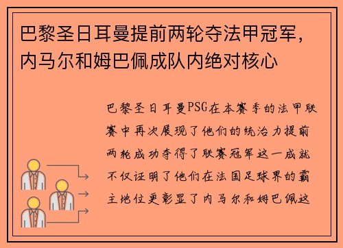 巴黎圣日耳曼提前两轮夺法甲冠军，内马尔和姆巴佩成队内绝对核心