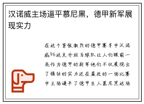汉诺威主场逼平慕尼黑，德甲新军展现实力