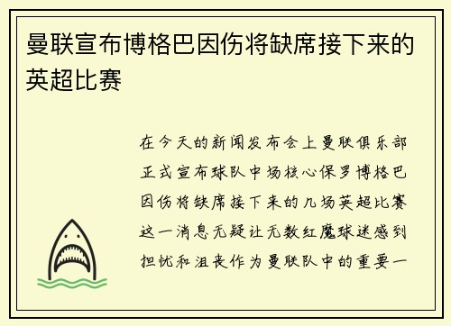 曼联宣布博格巴因伤将缺席接下来的英超比赛