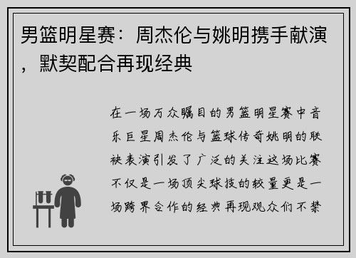 男篮明星赛：周杰伦与姚明携手献演，默契配合再现经典
