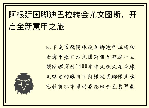 阿根廷国脚迪巴拉转会尤文图斯，开启全新意甲之旅