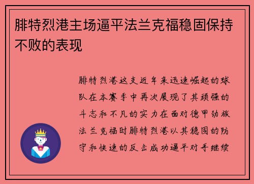 腓特烈港主场逼平法兰克福稳固保持不败的表现