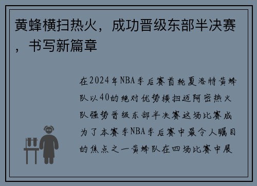 黄蜂横扫热火，成功晋级东部半决赛，书写新篇章