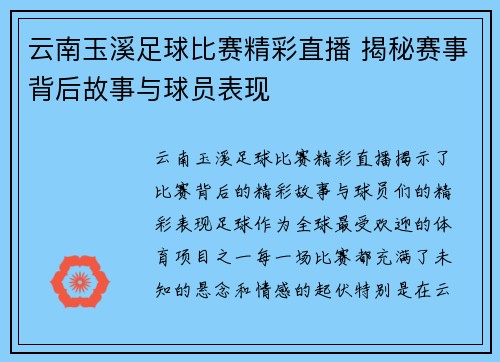 云南玉溪足球比赛精彩直播 揭秘赛事背后故事与球员表现