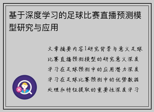 基于深度学习的足球比赛直播预测模型研究与应用